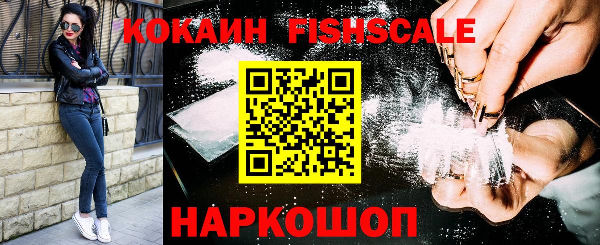 КОКАИН Fish Scale Чусовой