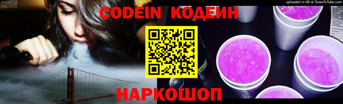 Codein Purple Drank  Кодеиновый сироп Lean Purple Drank  Вход с VPN  Чусовой 